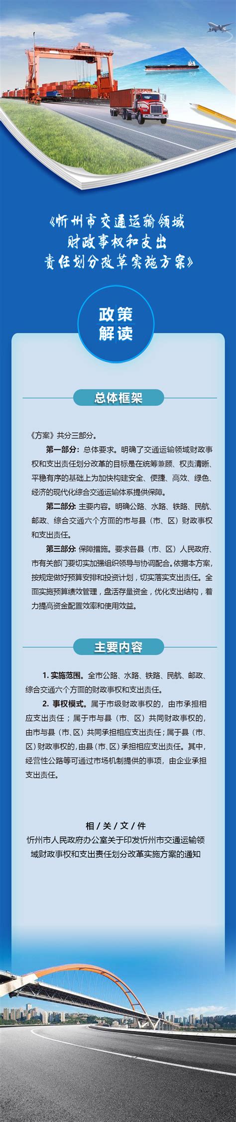 【图解】忻州市交通运输领域财政事权和支出责任划分改革实施方案-山西忻州