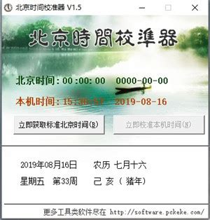北京时间校准下载-北京时间校准官方版下载[时间校准]-华军软件园