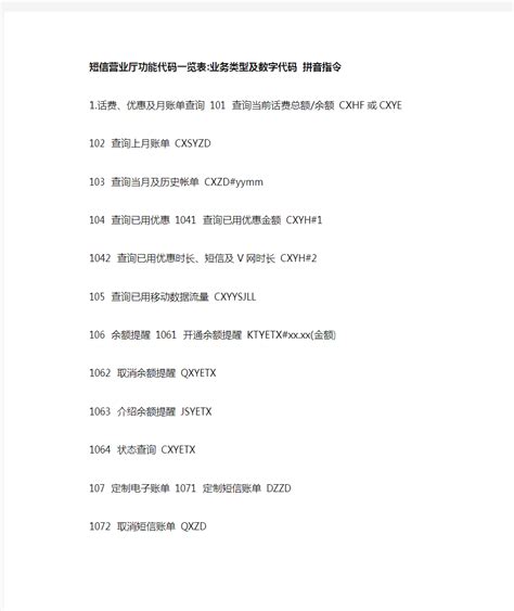 中国移动 短信营业厅功能代码一览表 (代码发10086) - 文档之家