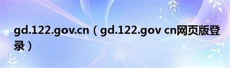 gd.122.gov.cn（gd.122.gov cn网页版登录）_华夏智能网