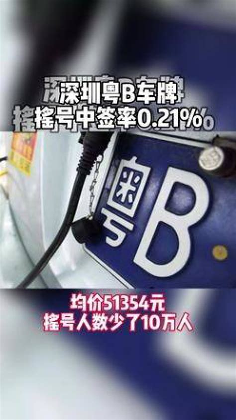 深圳粤B车牌摇号中签率0.21%！均价51354元，因为摇号人数少了10万人#深圳