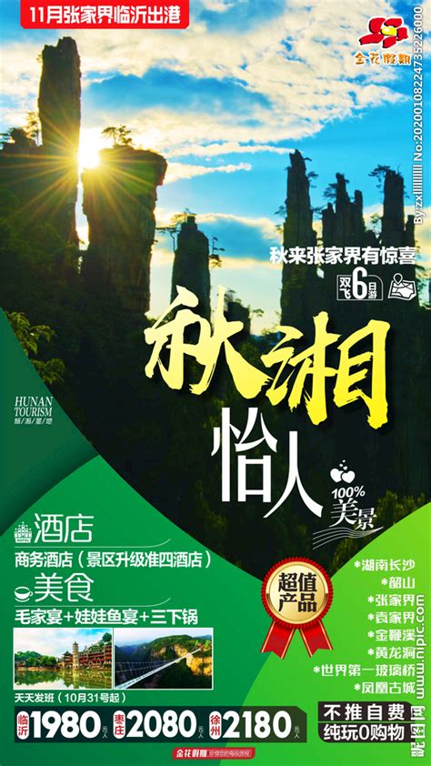 湖南旅游 张家界 设计设计图__海报设计_广告设计_设计图库_昵图网nipic.com