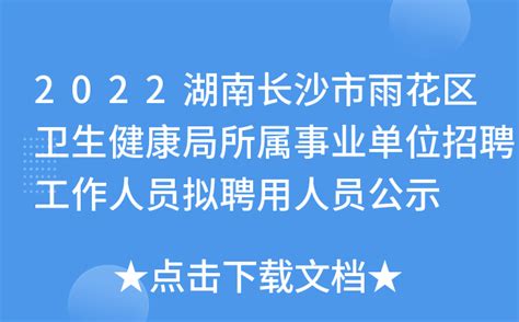 2022湖南长沙市雨花区卫生健康局所属事业单位招聘工作人员拟聘用人员公示