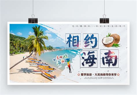 海南私人定制跟团游宣传海报图片在线编辑模板-模板编号337015-摄图云编辑