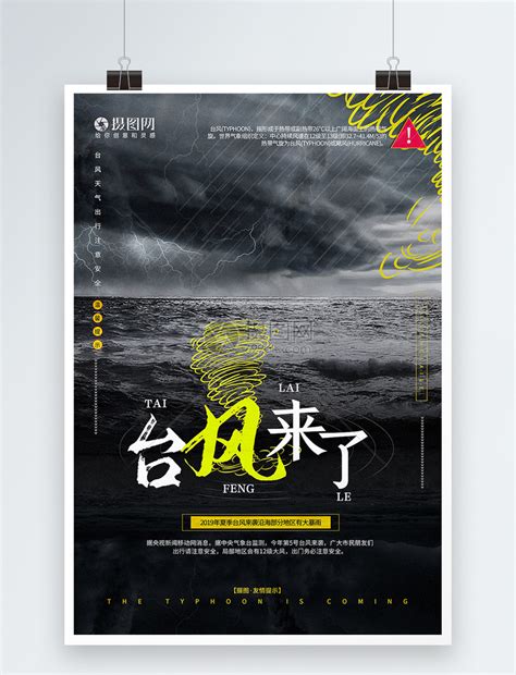 台风来了公益宣传海报模板素材-正版图片401580047-摄图网