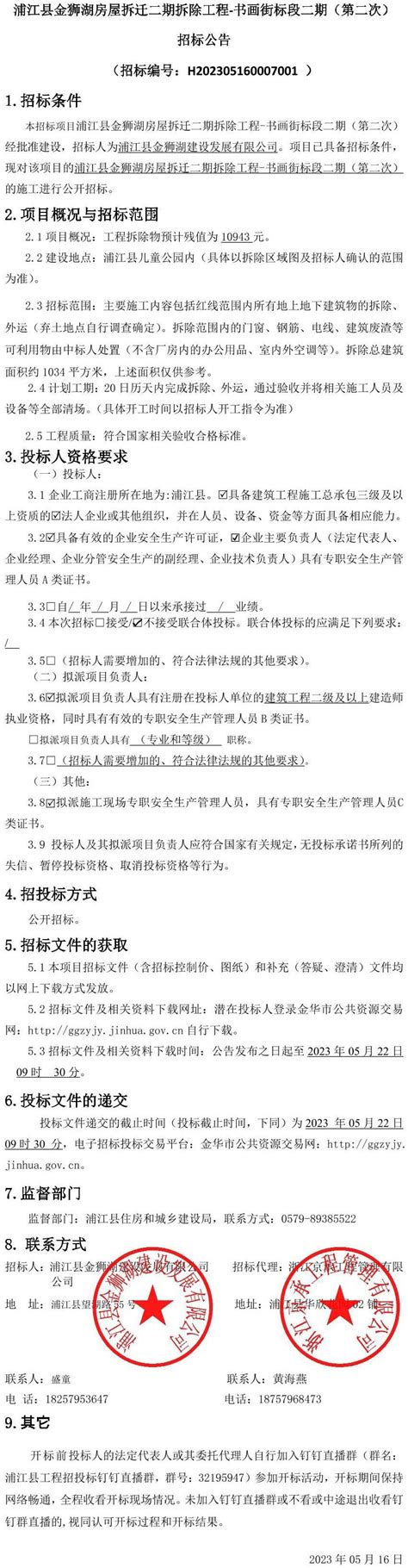 浦江县金狮湖房屋拆迁二期拆除工程-书画街标段二期（第二次）招标公告