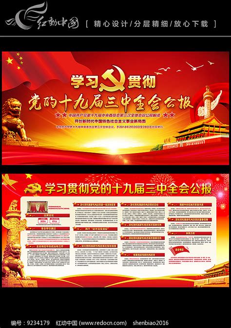 学习贯彻十九届三中全会公报展板图片下载_红动中国