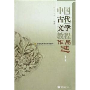 中国古代文学 精品课程