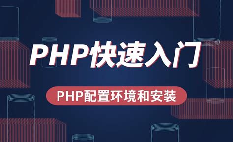 PHP环境安装教程_php安装配置教程-CSDN博客