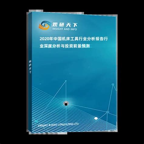 2023-2029年中国机床工具行业市场全景调研及发展趋势分析报告_智研咨询