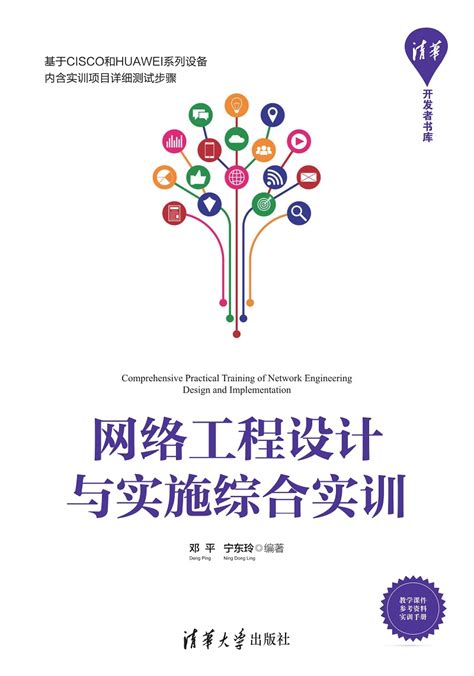 清华大学出版社-图书详情-《网络工程设计与实施综合实训》