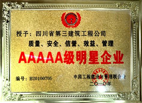 质量、安全、信誉、效益、管理AAAAA级明星企业（奖牌)-四川省第三建筑工程有限公司