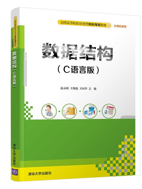 清华大学出版社-图书详情-《数据结构（C语言版）》