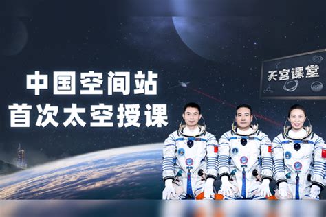 中国空间站首次太空授课直播回放_神十三航天员在太空授课_直播_空间站