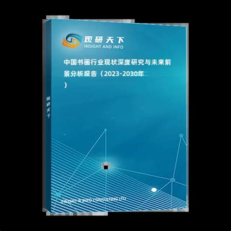 中国书画行业现状深度研究与未来前景分析报告（2023-2030年）_观研报告网