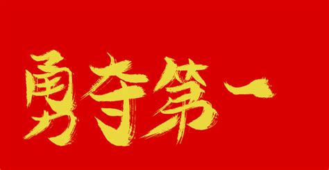 勇夺第一,中文字体,字体设计,设计模板,汇图网www.huitu.com