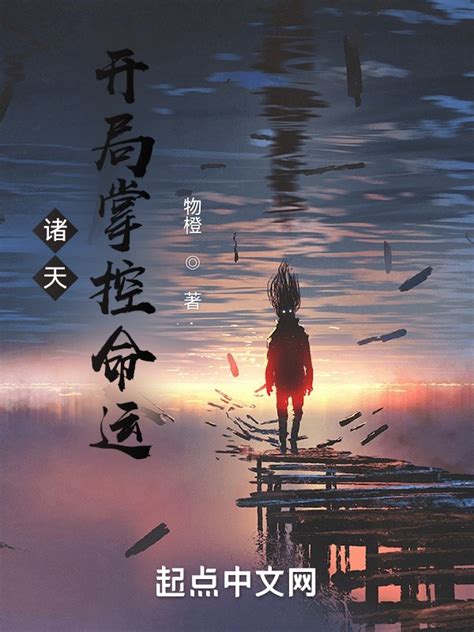 《诸天：开局掌控命运》小说在线阅读-起点中文网