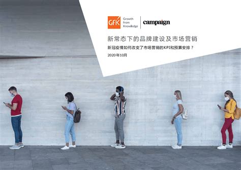GfK&Campaign Asia：新常态下的品牌建设及市场营销调查报告(2020).pdf | 先导研报