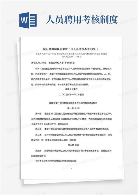 实行聘用制事业单位工作人员考核办法(试行)Word模板下载_熊猫办公