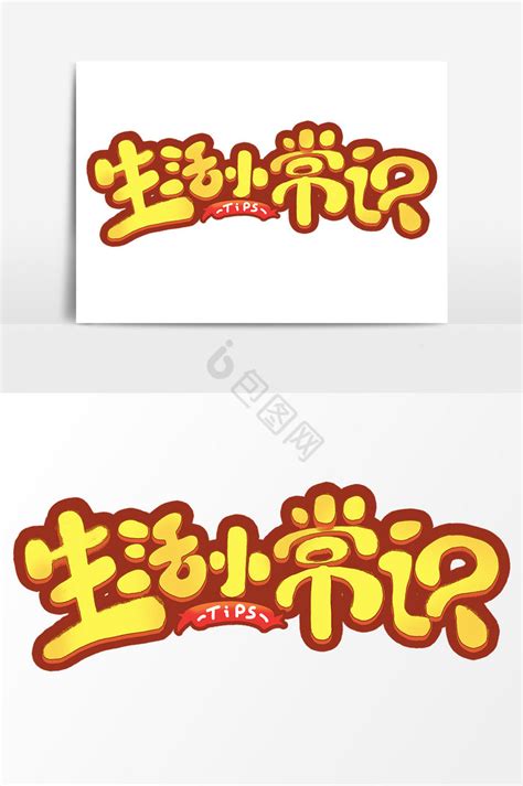 生活小常识图片