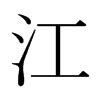 江古字体设计|平面|字体/字形|ZXW张小川 - 原创作品 - 站酷 (ZCOOL)