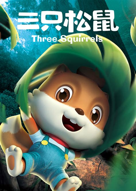 三只松鼠之松鼠小镇动画片海报|平面|海报|松鼠之家 - 原创作品 - 站酷 (ZCOOL)