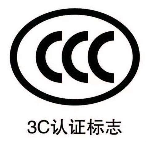 3c认证标志设计图__公共标识标志_标志图标_设计图库_昵图网nipic.com
