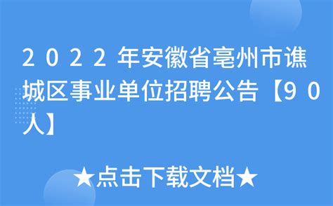 2022年安徽省亳州市谯城区事业单位招聘公告【90人】