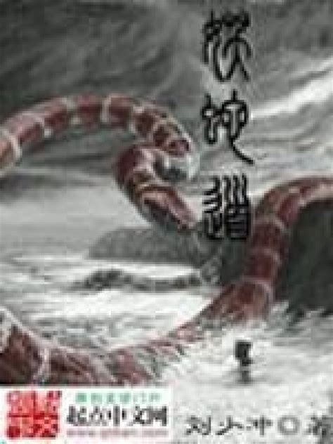 《妖蛇道》小说在线阅读-起点中文网