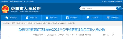 2022年湖南益阳市市直医疗卫生单位招聘公告【57人】