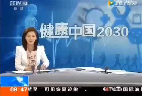 “健康中国2030”规划纲要_腾讯视频