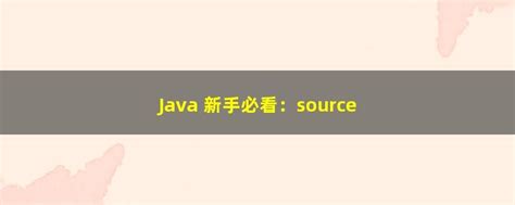 如何看懂java代码（怎么快速看懂java代码） - 杂七乱八 - 源码村资源网