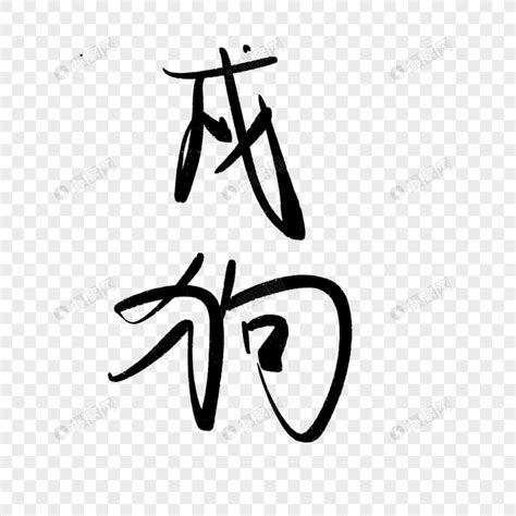 戌字行书写法_戌行书怎么写好看_戌书法图片_词典网