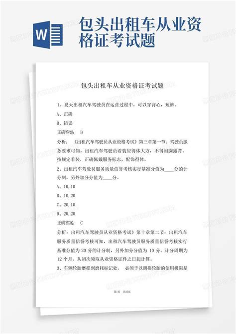 包头出租车从业资格证考试题Word模板下载_编号lzgyymvb_熊猫办公