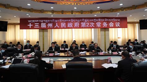 十二届州人民政府召开第60次常务会议 - 甘孜藏族自治州人民政府网站