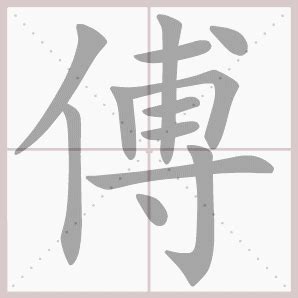 【傅】姓起源和历史分布 - 傅姓之家
