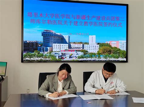 医学院与第二师库尔勒医院签订教学医院协议书-塔里木大学医学院