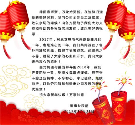 上海恩艾思电气有限公司董事长程箭先生新年祝词