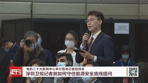 党的二十大新闻中心举行首场记者招待会——深圳卫视记者就如何守住能源安全底线提问