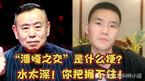 “潘嘎之交”是什么梗？用原视频告诉你“水太深！你把握不住！”