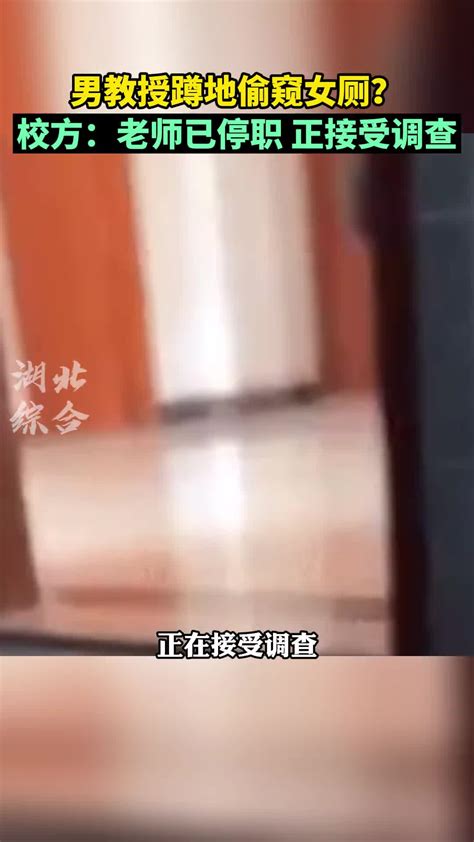 南京高校教授偷窥女厕被停职调查-直播吧zhibo8.cc