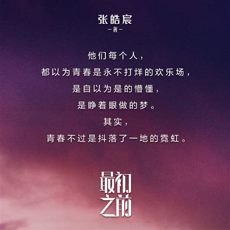 张皓宸首部长篇小说《最初之前》发布，打破自己所有作品预售纪录-文化-中国文娱网-文娱行业综合门户网站