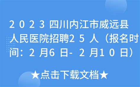 2023四川内江市威远县人民医院招聘25人（报名时间：2月6日-2月10日）