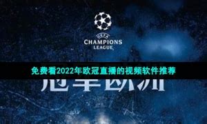 可以看2022欧冠直播的平台有哪些-免费看2022年欧冠直播的视频软件推荐-牛特市场