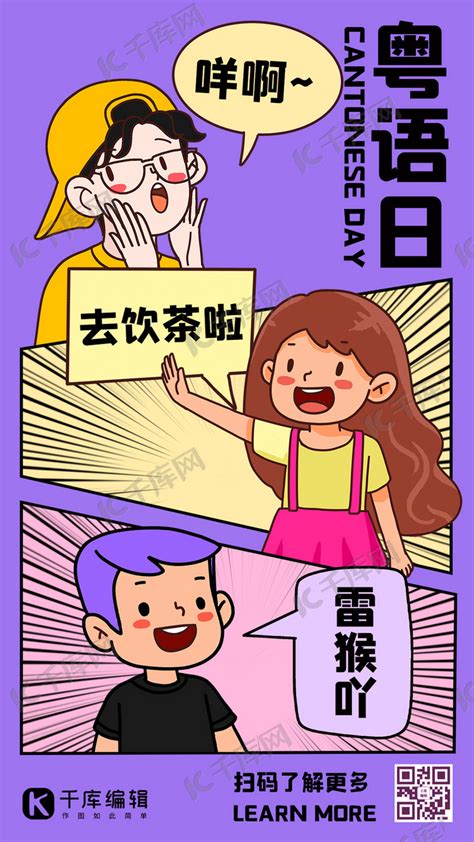 粤语日广东话紫色手绘漫画风手机海报海报模板下载-千库网
