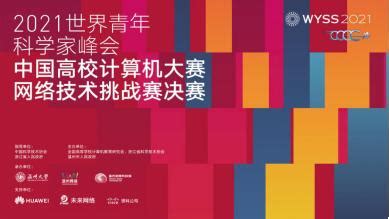 温州网：2021中国高校计算机大赛网络技术挑战赛在温州大学举行-温州大学