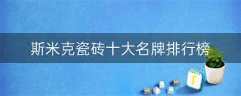 瓷砖十大名牌排行榜,你家的瓷砖上榜了吗？-土拨鼠装修经验