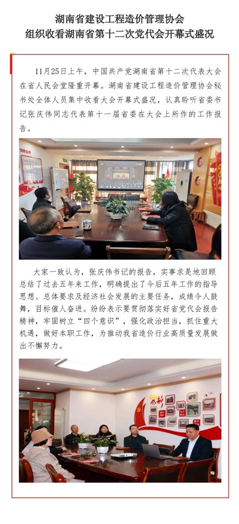 湖南省建设工程造价管理协会组织收看湖南省第十二次党代会开幕式盛况