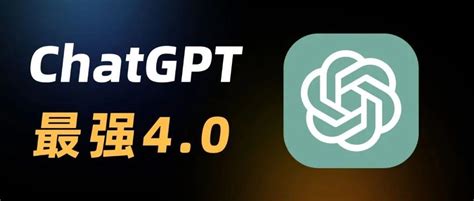 ChatGPT4.0官方国内安卓版上线！（附chatgpt小程序入口）(机器,人工智能) - AI牛丝