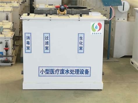 专业小型实验室医院污水处理设备价格-潍坊市金海源环保设备有限公司